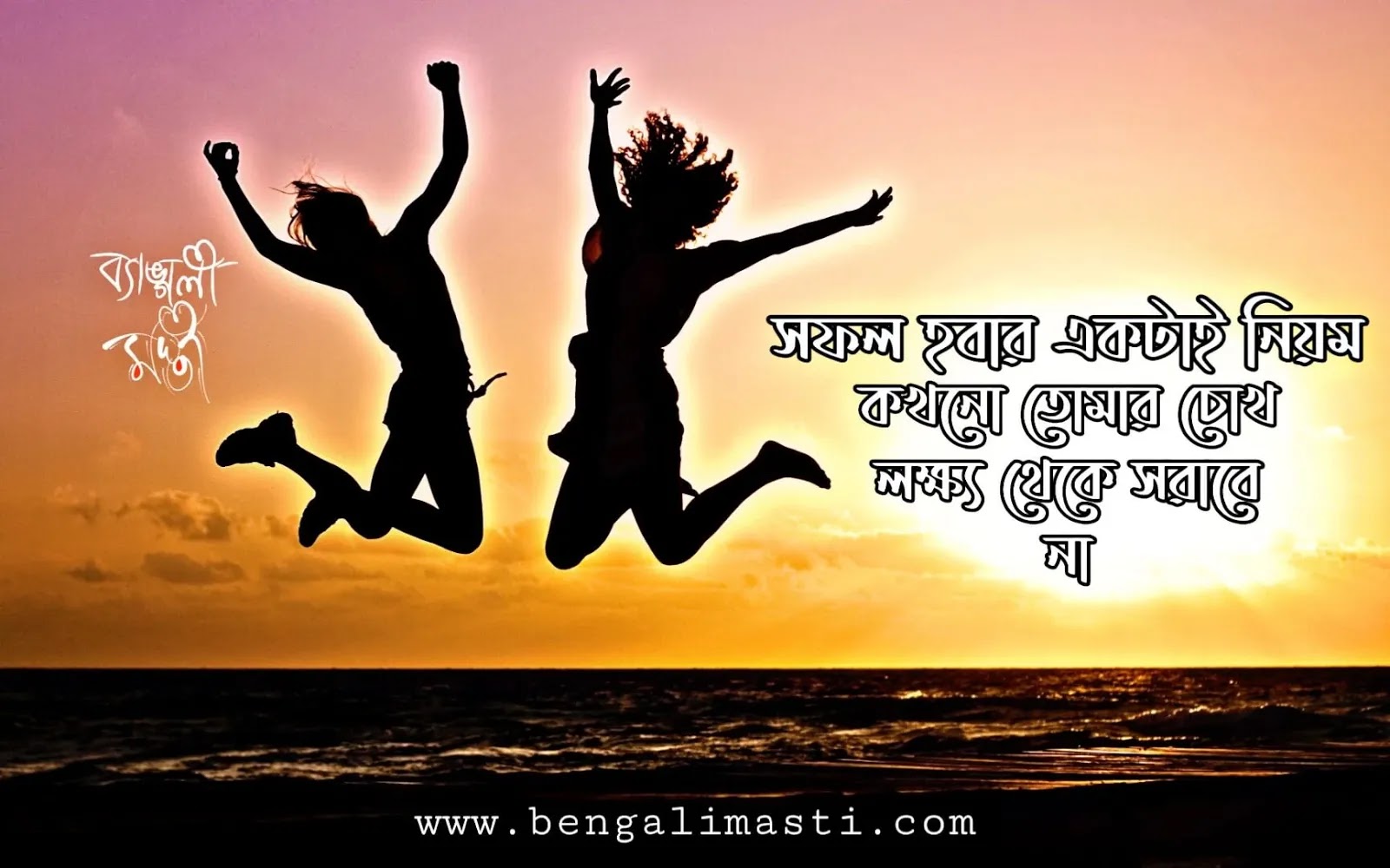 25+ Best Motivational Quotes in Bengali language Bengalimasti