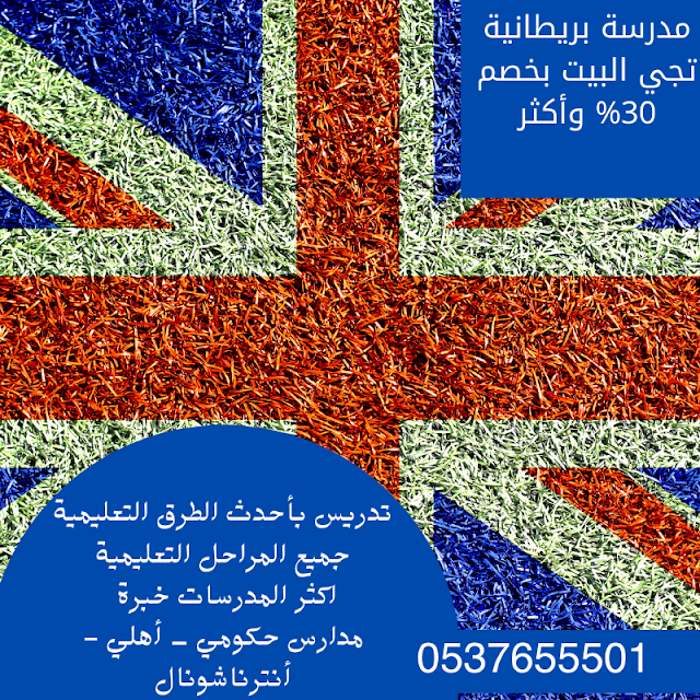 ارخص مدرسة بريطانية تجي البيت افضل مدرسة بريطانية تجي البيت