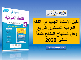 دليل الاستاذ الجديد في اللغة العربية المستوى الرابع وفق المنهاج المنقح طبعة شتنبر 2020 دليل الاستاذ الجديد في اللغة العربية المستوى الرابع وفق المنهاج المنقح طبعة شتنبر 2020