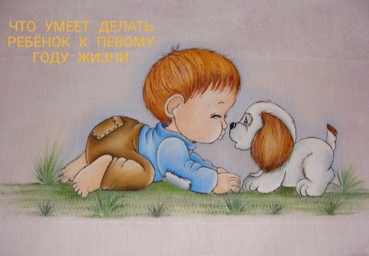 К первому году жизни...