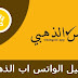 الواتس اب الذهبي الواتس اب الذهبي