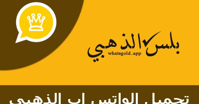 واتساب الذهبي ضد الحظر والهكر 8 60 تحميل واتس اب الذهبي من ميديا فاير اخر اصدارتحديث واتساب الذهبي Mosa تنزيل واتساب الذهبي 2020 للاندرويد Whatsapp Gold Apk