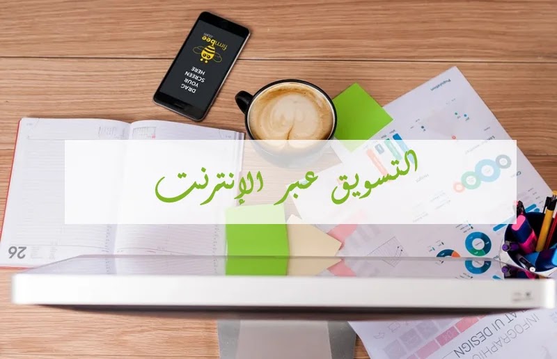 خطوات سهلة لتعلم التسويق عبر الإنترنت