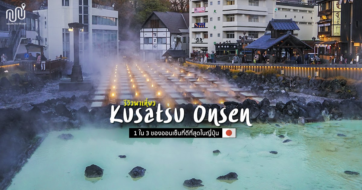 รีวิวพาเที่ยว Kusatsu Onsen ติดอันดับออนเซ็นที่ดีที่สุดในญี่ปุ่น  พร้อมวิธีเดินทางจากโตเกียว | พาเที่ยวแบบง่ายๆ By Mukura