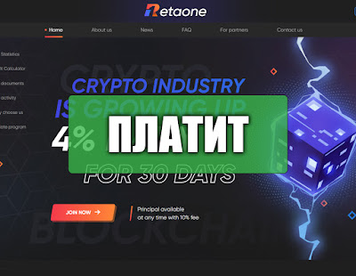 Скриншоты выплат с хайпа retaone.io Скриншоты выплат с хайпа retaone.io