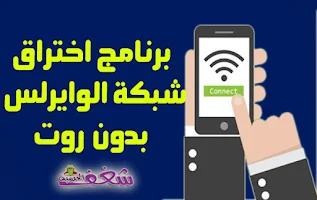 شبكات, الانترنت, تنزيل برنامج اختراق الشبكات, تهكير wifi للاندرويد (روت), برنامج اختراق واي فاي اندرويد 10, تطبيق إختراق الواي فاي بدون روت للاندرويد WPS Connect-تحميل برنامج اختراق الواي فاي للاندرويد بدون روت,wifi, wps, برنامج تهكير واي فاي wps بدون روت,