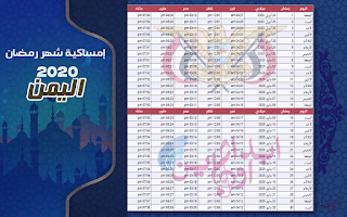 رمضان في اليمن .. جدول امساكية شهر رمضان في صنعاء وعدن والحديدة وتعز 2020 prayer times-today-imsakiah-ramadan-yemen-ye