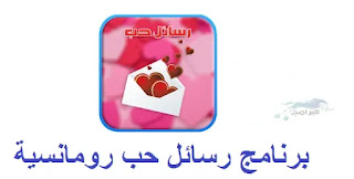 برنامج رسائل حب رومانسية مجانا love messages 2021