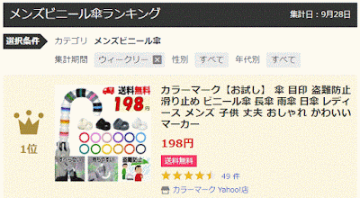 傘の目印・滑り止め（盗難防止にも） Yahoo!ショッピング127週連続１位