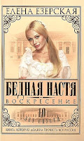 Бедная Настя. Воскресение