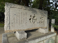 和田賢秀公墓