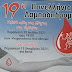 Πρόσκληση συμμετοχής στη 19η Πανελλήνια Λαμπαδηδρομία Εθελοντών Αιμοδοτών