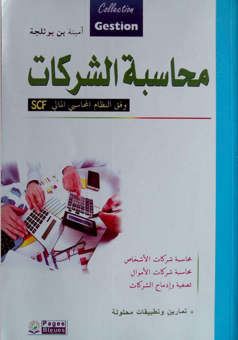 تحميل كتاب محاسبة الشركات وفق النظام المحاسبي المالي Scf Pdf أمينة بن بوثلجة مجلتك الإقتصادية
