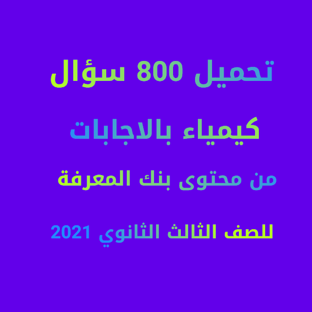 درسولى التعليمى تحميل 800 سؤال اختيارى بالاجابات كيمياء من محتوى بنك المعرفة للصف الثالث الثانوى 2021