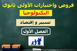 نماذج فروض و اختبارات التكنولوجيا سنة أولى ثانوي الفصل الاول نماذج فروض و اختبارات التكنولوجيا سنة أولى ثانوي الفصل الاول pdf