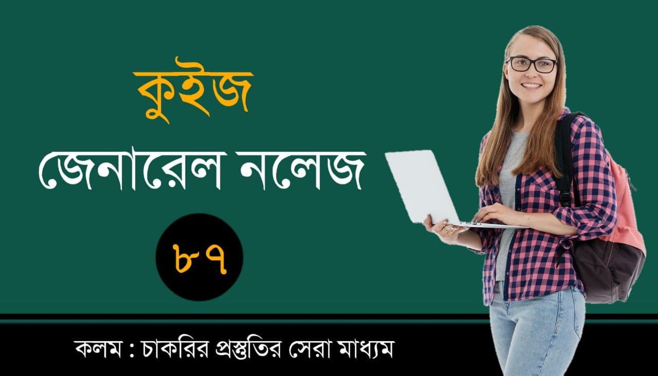 General Knowledge Mock Test in Bengali Part-87