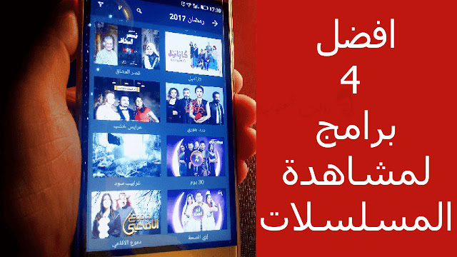افضل 4 برامج لمشاهدة المسلسلات العربية 2021 مجانا للاندرويد