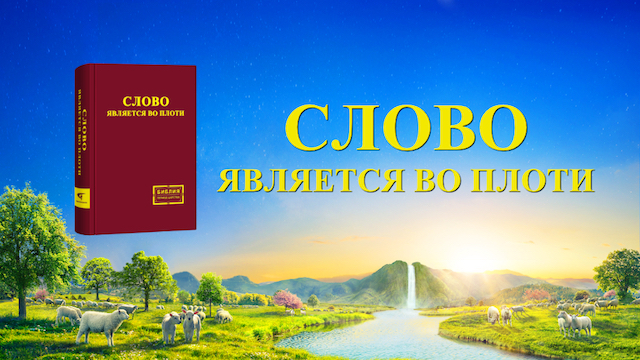 Восточная Молния | Церковь Всемогущего Бога |Всемогущий Бог|