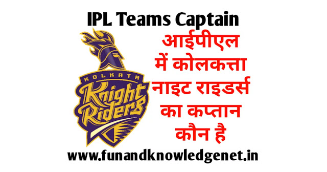 कोलकत्ता नाइट राइडर्स का कप्तान कौन है 2021 - Kolkata Knight Riders 2021 Ka Captain Kaun Hai