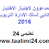 لوائح المدعوين لاجتياز امتحان ولوج سلك الادارة التربوية 2016-الاختبار الكتابي