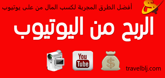 أفضل الطرق المجربة لكسب المال من على يوتيوب أفضل الطرق المجربة لكسب المال من على يوتيوب