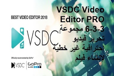 VSDC Video Editor PRO 6-3-3 مجموعة تحرير فيديو احترافية غير خطية لإنشاء فيلم