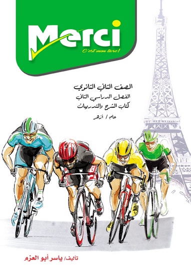 كتاب ميرسى Merci فى اللغة الفرنسية للصف الثانى الثانوى ترم ثانى 2020 كتاب ميرسى Merci فى اللغة الفرنسية للصف الثانى الثانوى ترم ثانى 2020