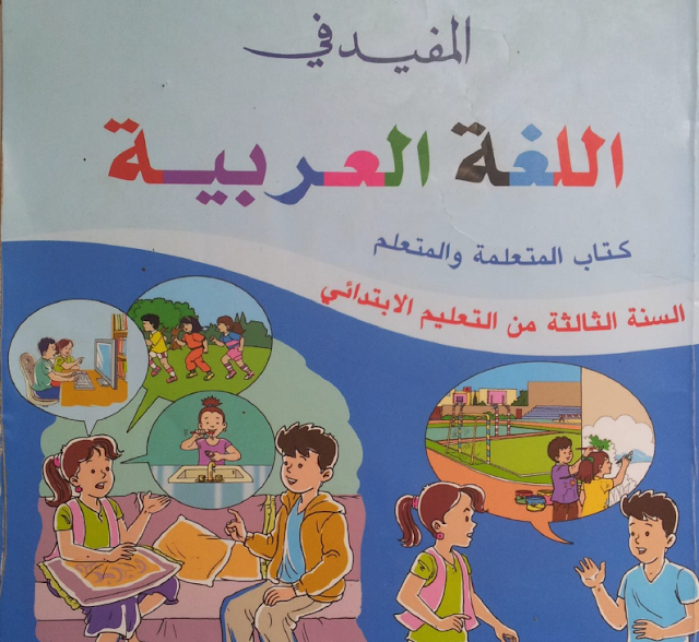 نصوص القراءة المشتركة المفيد في اللغة العربية الثالث ابتدائي