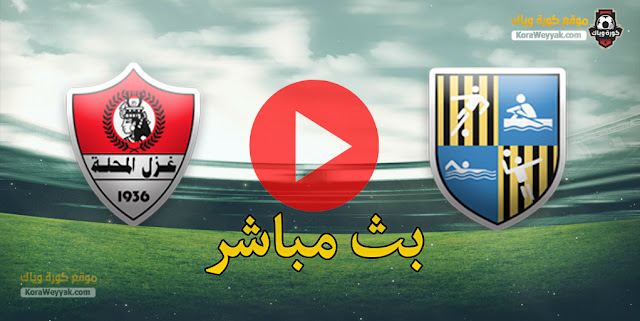 نتيجة مباراة المقاولون العرب وغزل المحلة اليوم 14 مارس 2021 في الدوري المصري نتيجة مباراة المقاولون العرب وغزل المحلة اليوم 14 مارس 2021 في الدوري المصري