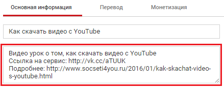 Вставляем ссылки в описании видео Описание видео на Ютубе