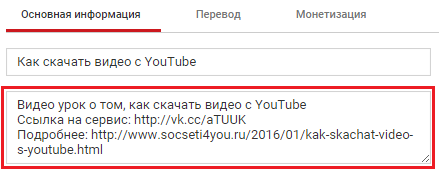 Описание видео на Ютубе