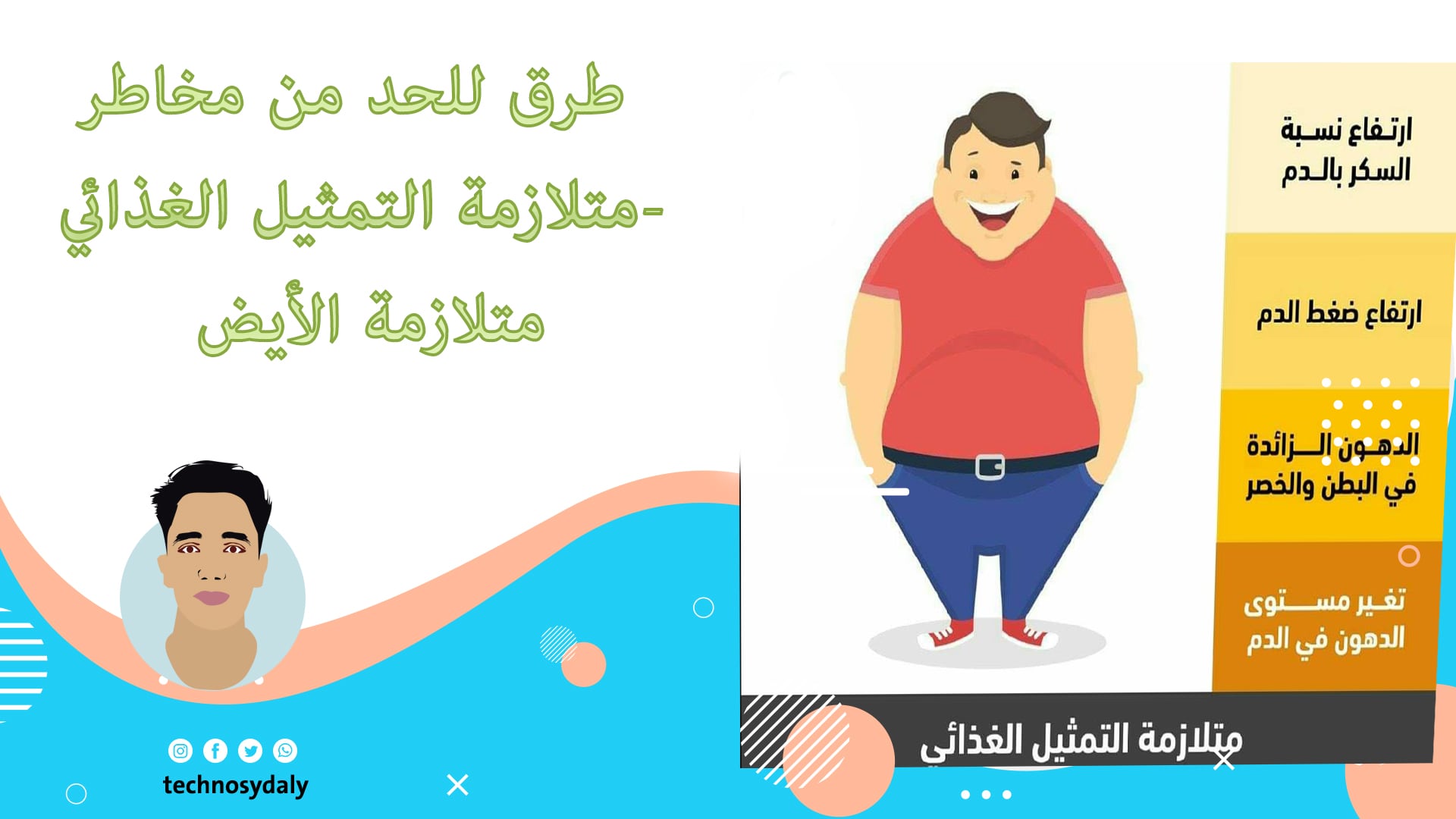 طرق للحد من مخاطر متلازمة التمثيل الغذائي- متلازمة الأيض طرق للحد من مخاطر متلازمة التمثيل الغذائي- متلازمة الأيض