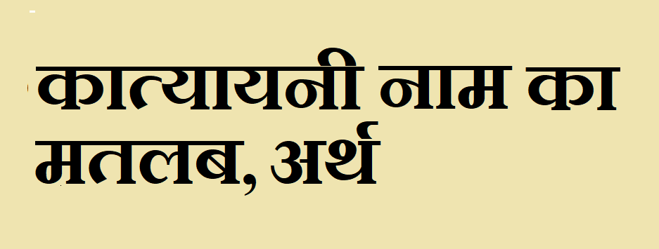 कात्यायनी नाम का अर्थ -Katyayani name meaning in hindi कात्यायनी नाम का मतलब - Katyayani naam ka matlab