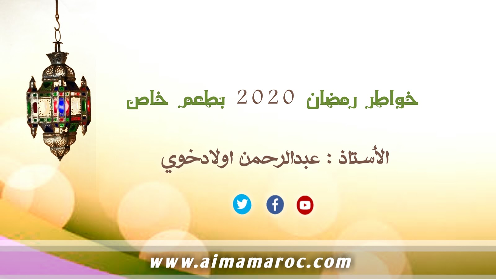دعاء الخائف خواطر رمضان 2020 بعطم خاص - أئمة مروك