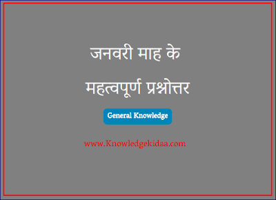 जनवरी माह के महत्वपूर्ण प्रश्नोत्तर ( 2021 )