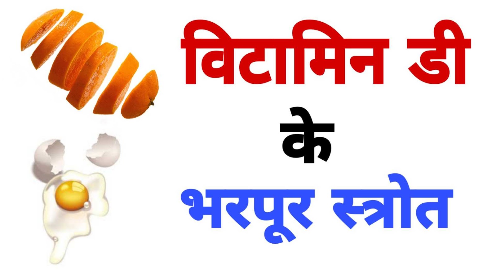 विटामिन D कैसे प्राप्त होता है? जाने विटामिन डी के जबरदस्त फायदे