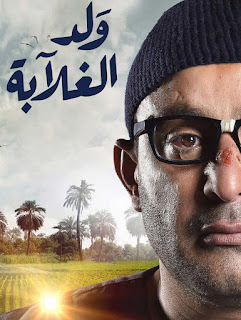 مسلسل ولد الغلابة احداث الحلقة 15 كاملة مجلة هي