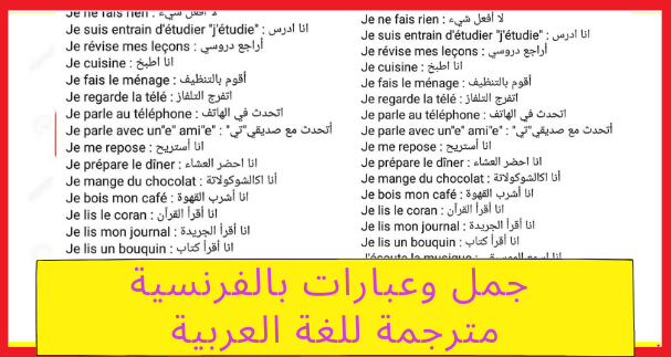 بالصور أزيد من 80 جملة وعبارة بالفرنسية مترجمة للغة العربية