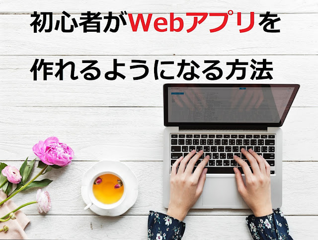 初心者がWebアプリを作れるようになる方法 初心者がWebアプリを作れるようになる方法