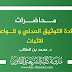 محاضرات مادة التوثيق العدلي وقواعد الإثبات د.بن الطالب محاضرات مادة التوثيق العدلي وقواعد الإثبات د.بن الطالب