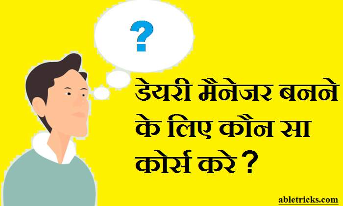Dairy Manager Banne Ke Liye Konsa Course Kare Dairy Manager Banne Ke Liye Konsa Course Kare