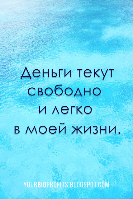 Деньги текут свободно и легко в моей жизни | аффирмации на деньги и богатство и успех