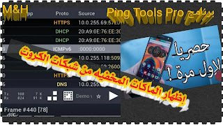 تطبيق اظهار الماك ادرس للاندرويد | برنامج Ping Tools Pro تطبيق اظهار الماك ادرس للاندرويد | برنامج Ping Tools Pro