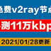 2021年01月28日更新:免费高速v2ray节点clash分享|实测11万kbps可观看8K高清视频|科学上网梯子手机电脑翻墙vpn一键导入v2rayn,winxray