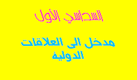 مدخل إلى العلاقات الدولية مدخل إلى العلاقات الدولية