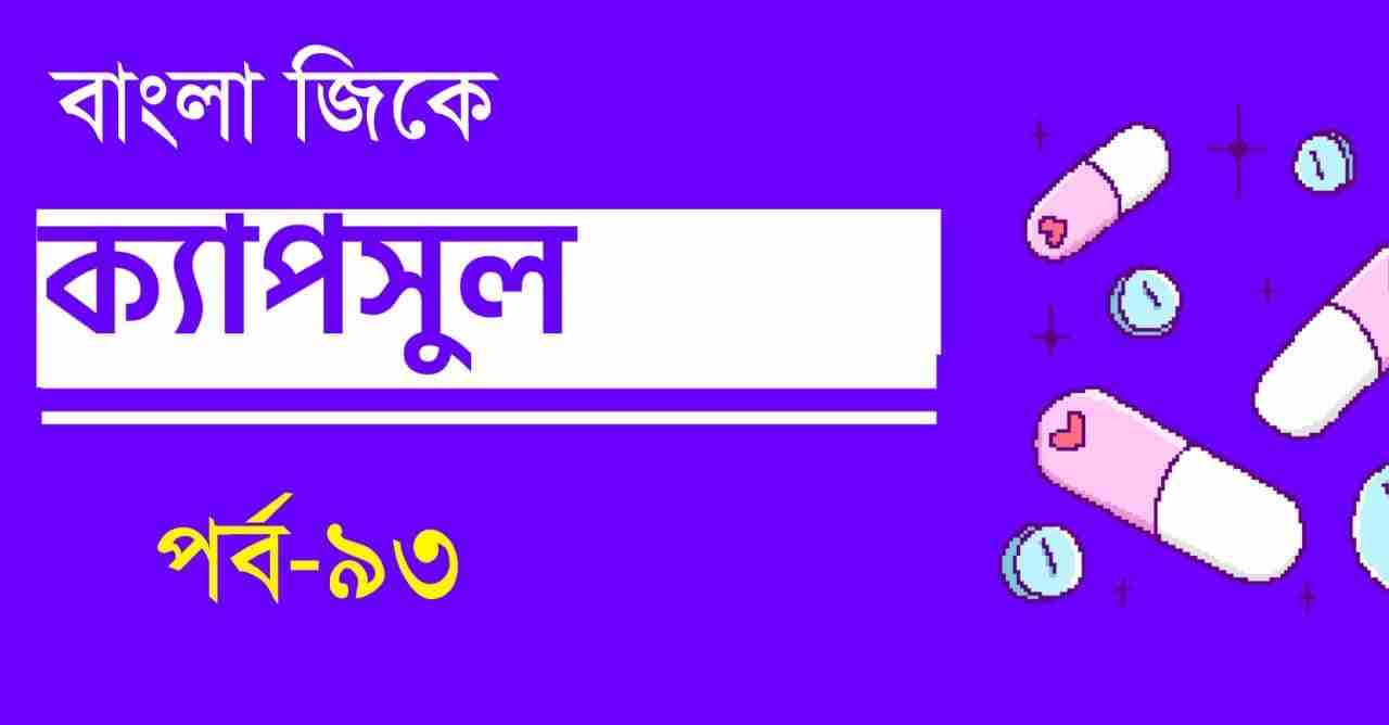 Bengali GK Capsule Part-93 for Mocktest
