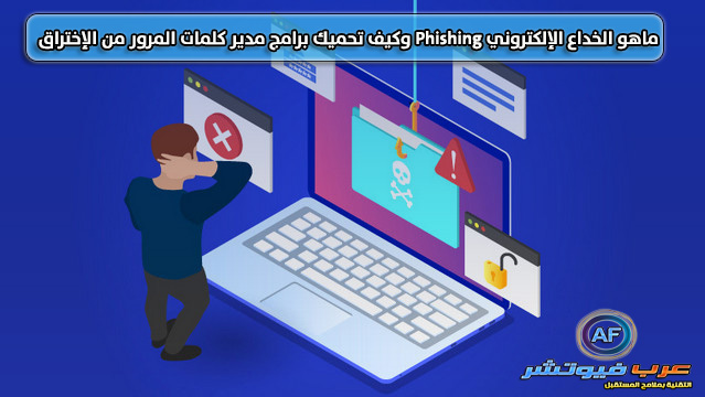 ماهو الخداع الإلكتروني Phishing وكيف تحميك برامج مدير كلمات المرور من الإختراق