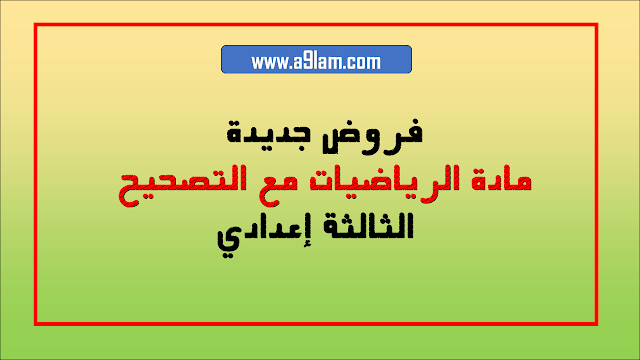 فروض جديدة في مادة الرياضيات مع التصحيح : الثالثة إعدادي 