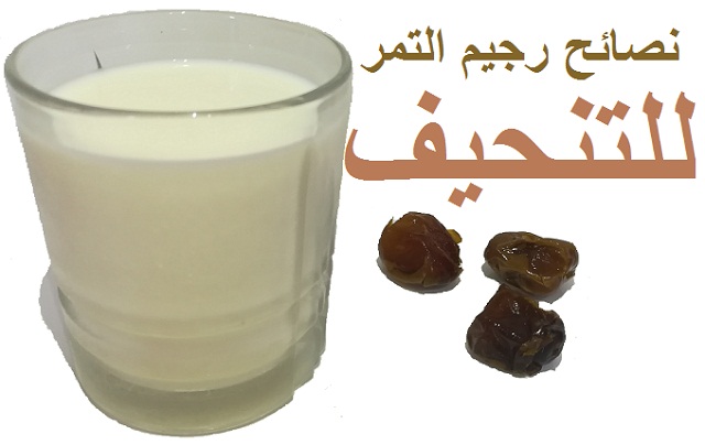 عيوب و فوائد رجيم الحليب والتمر