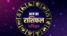 दैनिक राशिफल आज का राशिफल शनिवार, 31 जुलाई, 2021  Daily Horoscope Today's Horoscope , SaturdayJuly 312021